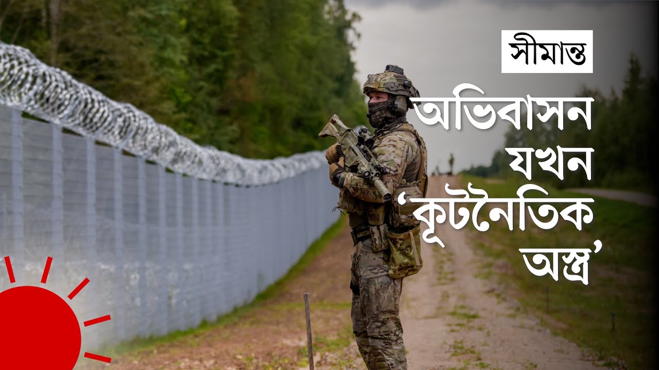 'ডানকি'র গল্পের দেখা যখন প্রায়ই মেলে লাটভিয়া-বেলারুশ সীমান্তে | Latvia-Belarus Border