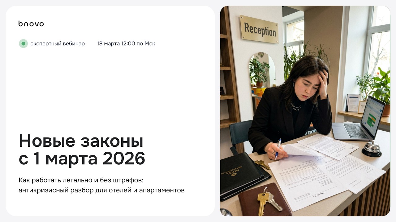 Новые законы для отелей с 1 марта 2026