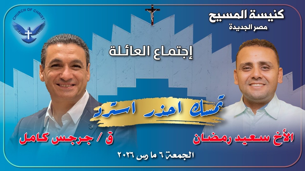 اجتماع العائلة 2026/03/06 | القس/ جرجس كامل والمرنم/ سعيد رمضان