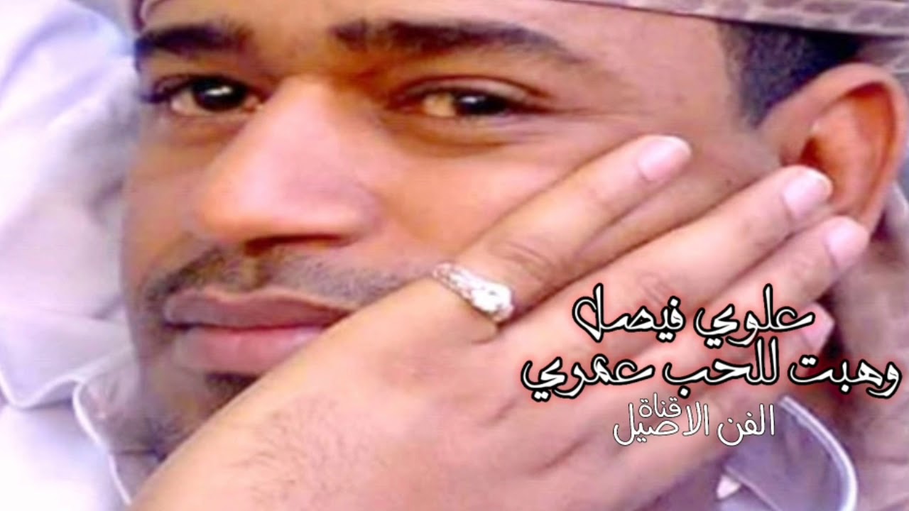 علوي فيصل علوي وهبت للحب عمري عذاب في العود