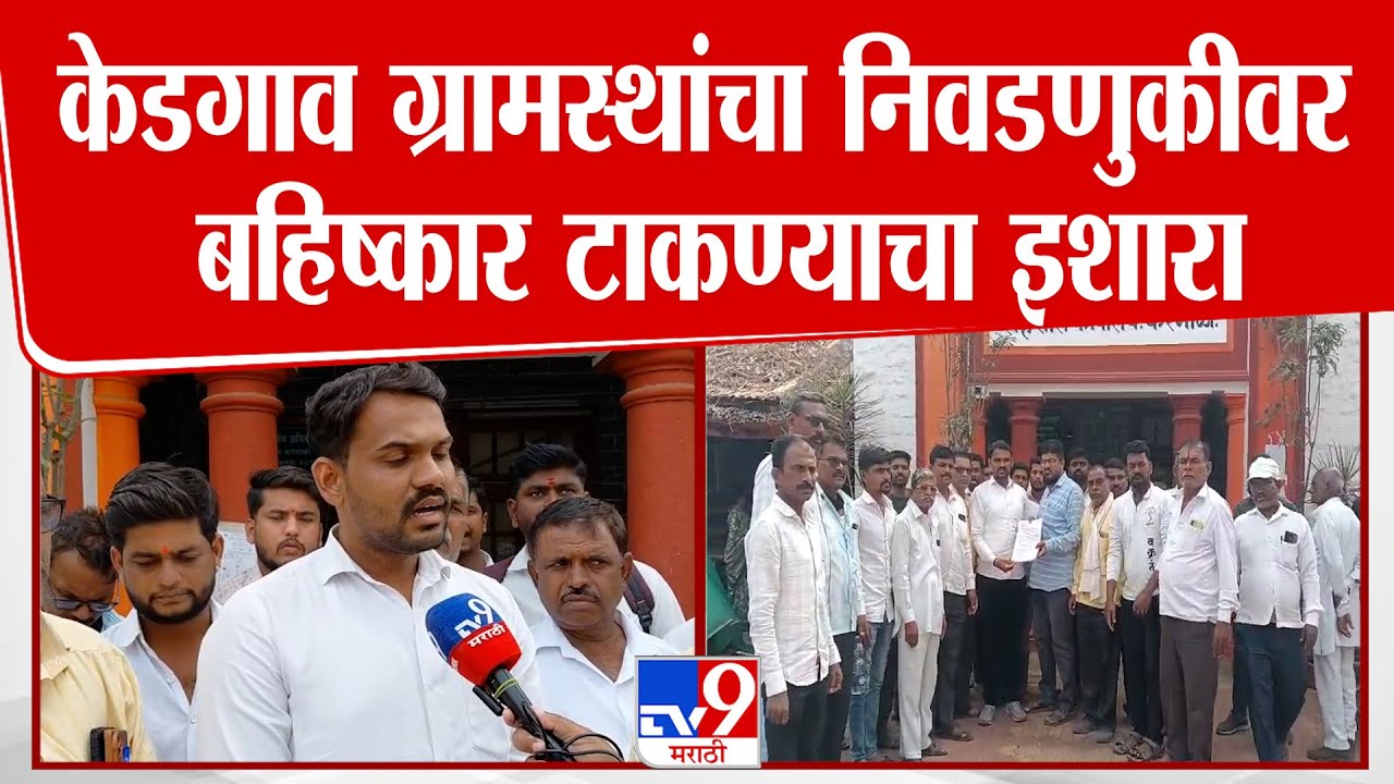 Solapur | केडगाव ग्रामस्थांचा निवडणुकीवर बहिष्कार टाकण्याचा इशारा