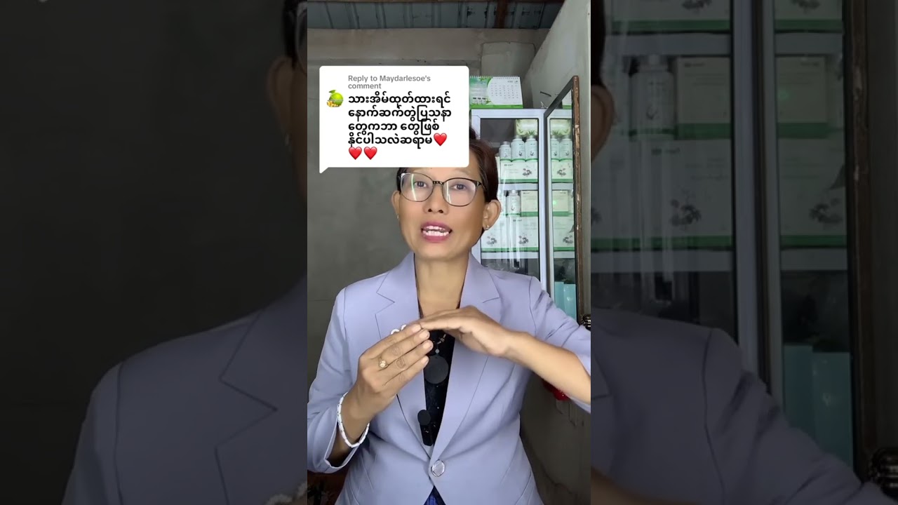 သားအိမ်ထုတ်ထားရင် နောက်ဆက်တွဲပြသနာ တွေကဘာ တွေဖြစ် နိုင်ပါသလဲ💞
