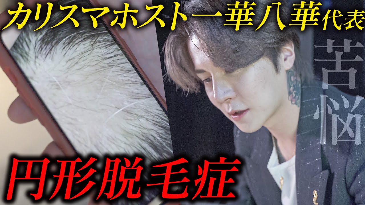 新人ホストが超問題児…一華八華が初めて明かす代表の苦悩。【UNITED Dear's -本店-】一護密着vol 1