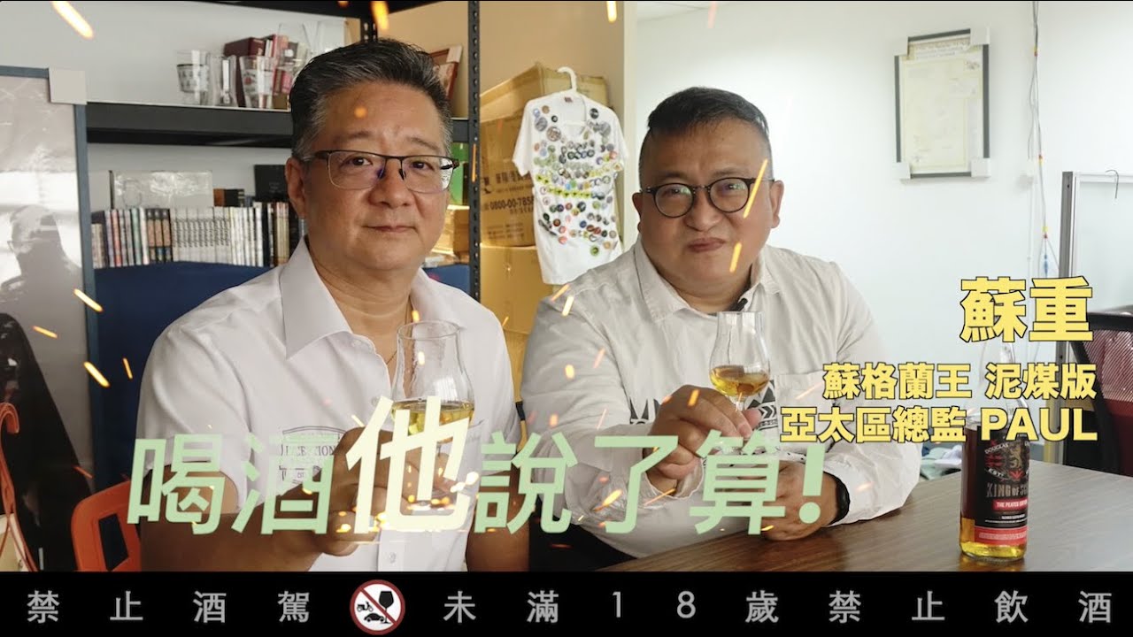 蘇格蘭王泥煤版vs亞太區總監Paul＠藏酒論壇Tasting Whatever蘇重Heavy Su【喝酒他說了算095】