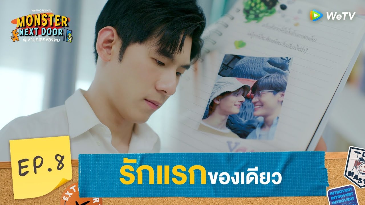 [Eng Sub] Monster Next Door พี่เขาบุกโลกของผม | HIGHLIGHT EP.8 | รักแรกของเดียว | WeTV