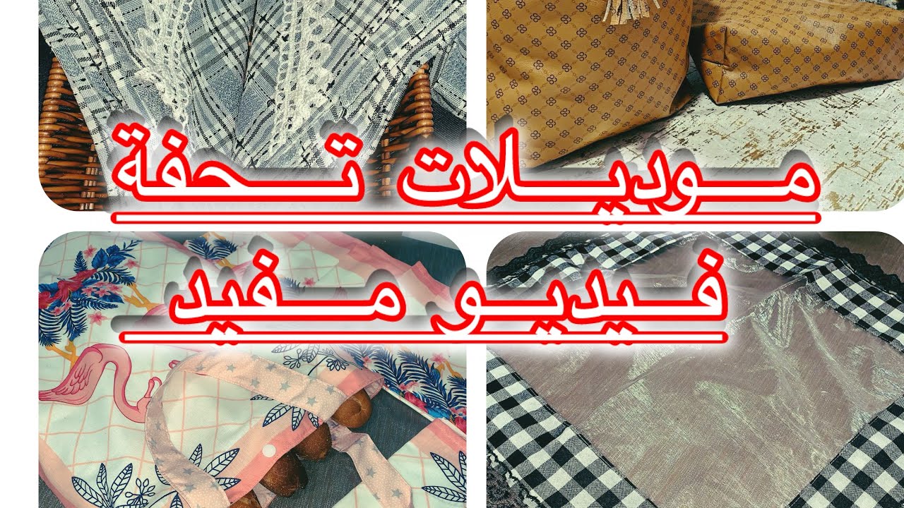 ‏خمس أفكار في فيديو ‏1️⃣ ‏تفصيل وخياطة أروع الموديلات في فيديو واحد 😍￼￼￼￼