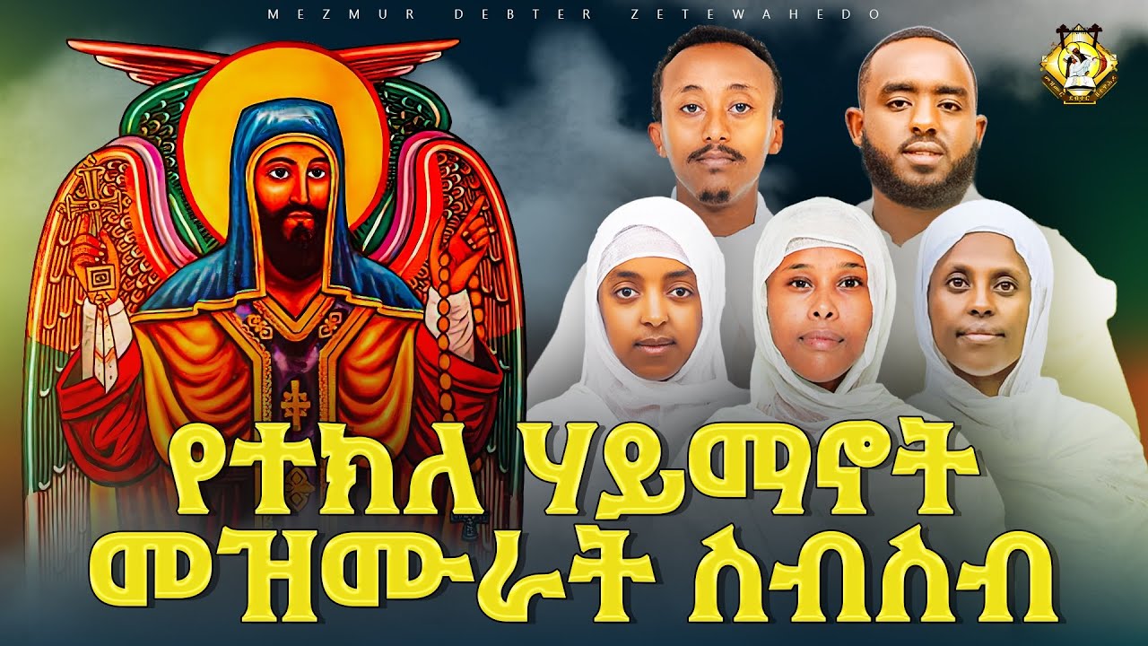 የተክለ ሃይማኖት መዝሙራት ስብስብ || YeTekleHaymanot Mezmur collection