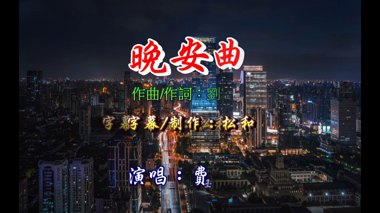 費玉清 ~ 晚安曲