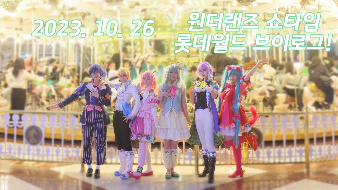 [VLOG] 원더랜즈 쇼타임 롯데월드 브이로그! / PRSK COS