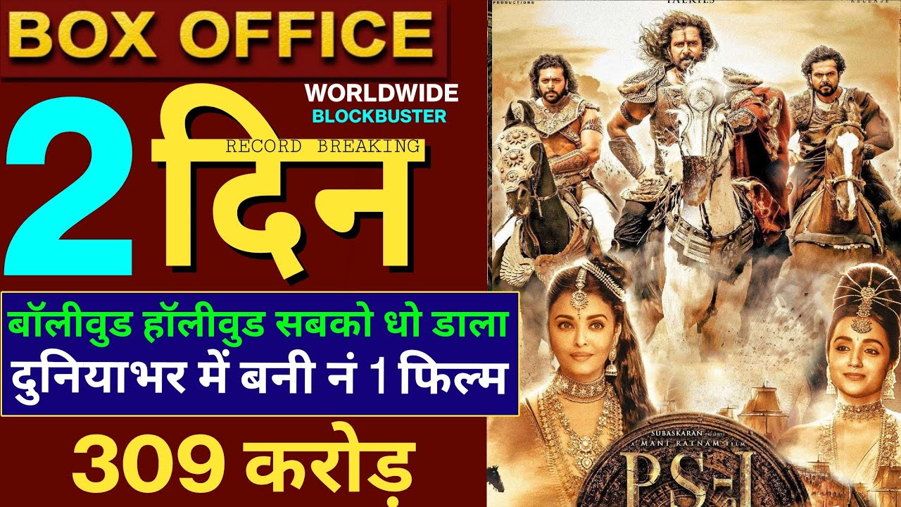PS 1 Box Office Collection, Ponniyin Selvan Box Office, Vikram, Karthi, Aishwarya, #Ps1 #boxoffice