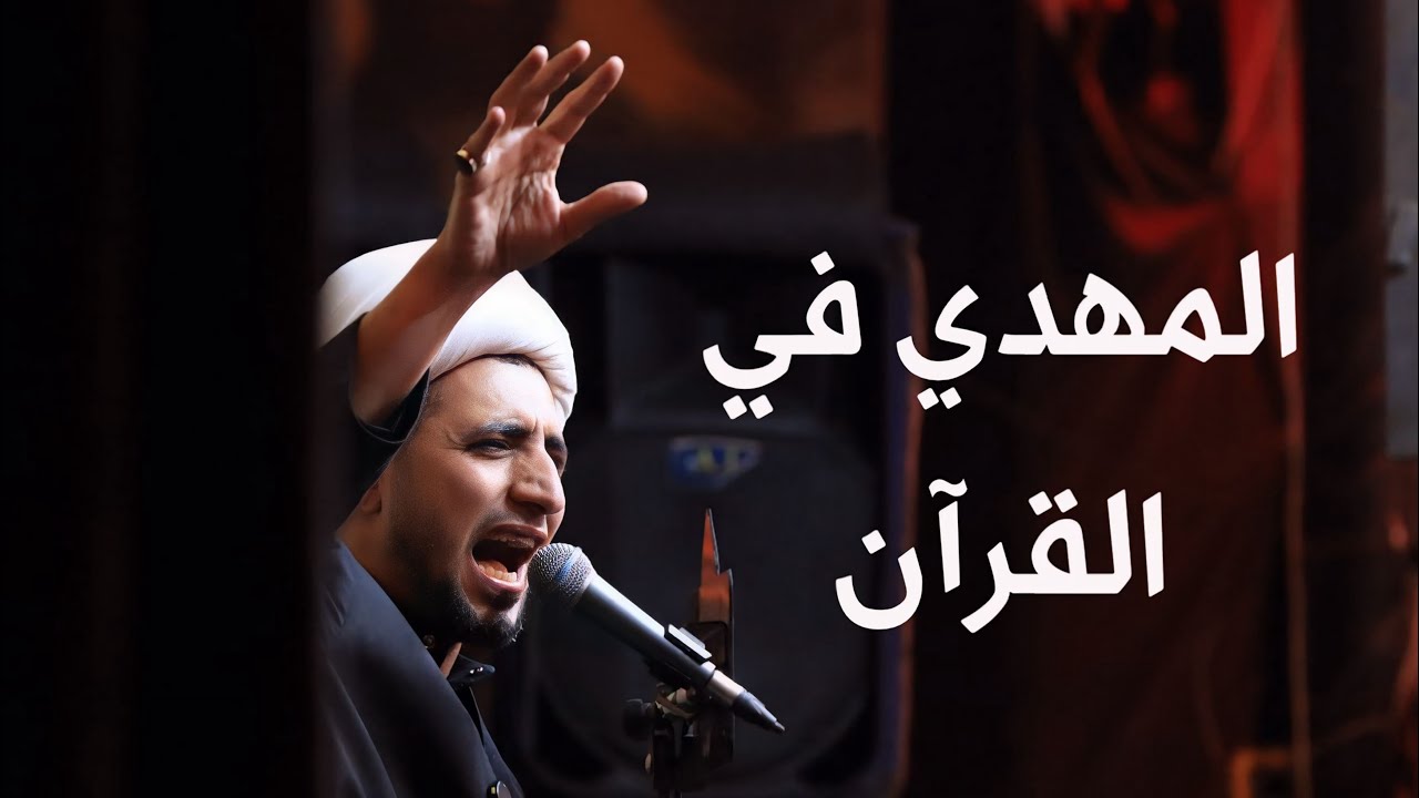 المهدي في القرآن | الشيخ علي المياحي