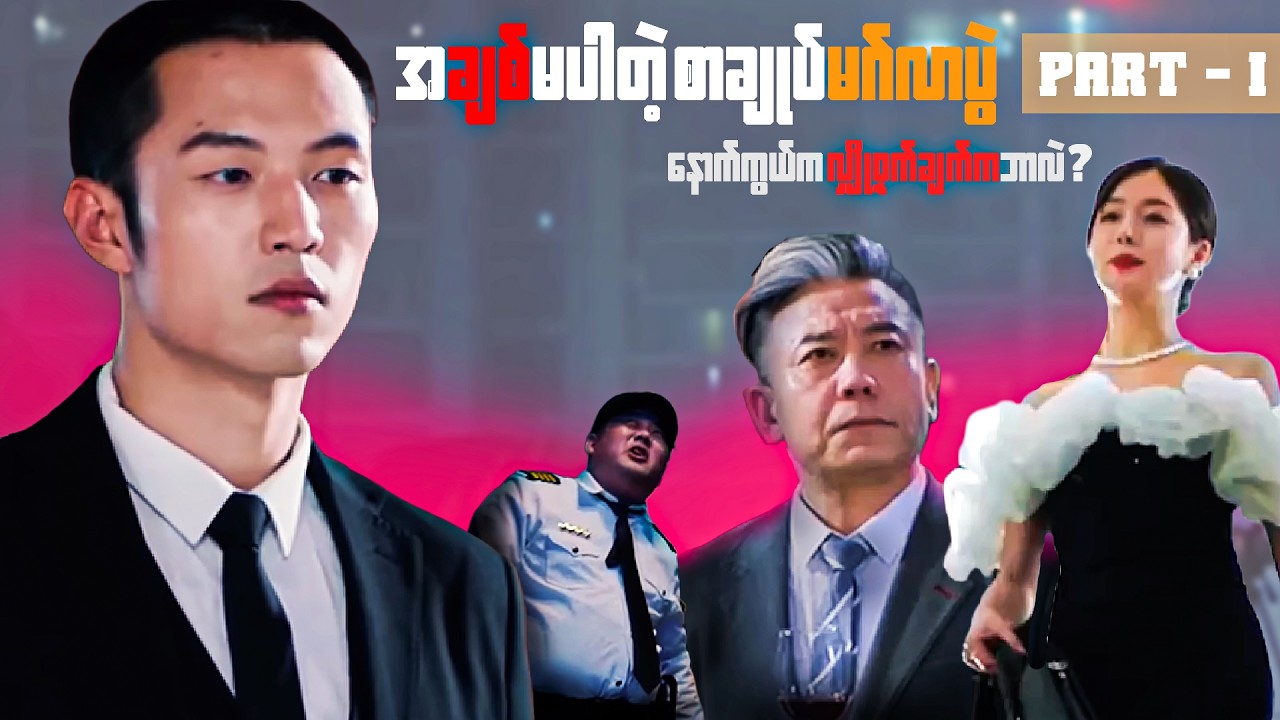 အချစ်မပါတဲ့ စာချုပ်မင်္ဂလာပွဲ... နောက်ကွယ်က လျှို့ဝှက်ချက်က ဘာလဲ? Part One