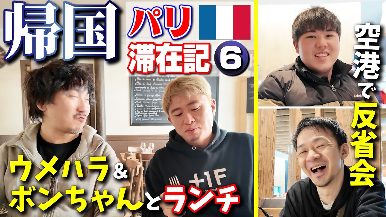 パリ最終日！ 激ウマ肉ランチを楽しんで、空港で反省会をして、ダンジョン飯を読んで、帰国！【パリ滞在記・⑥】