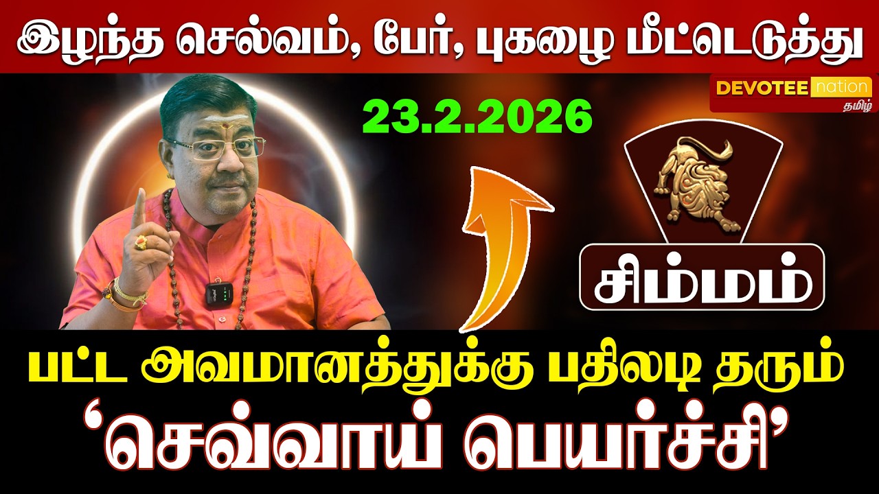 சிம்மம் செவ்வாய் பெயர்ச்சி 2026 | திடீர் யோகம்! | Simmam Sevvai Peyarchi 2026 Predictions