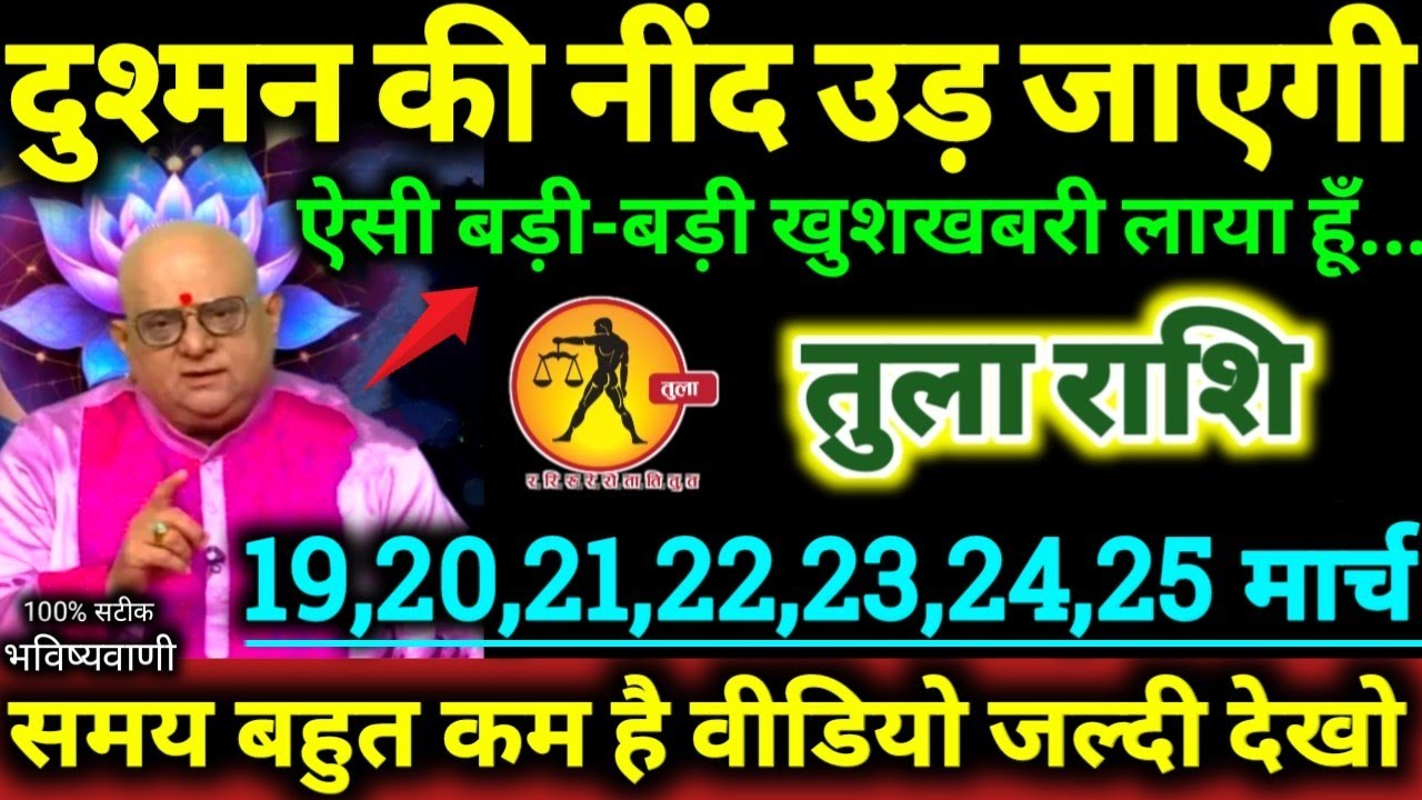 तुला राशि 19 से 25 मार्च 2026 दुश्मन की नींद उड़ जाएगी ऐसी बड़ी-बड़ी खुशखबरी लाया हूँ Tula Rashifal