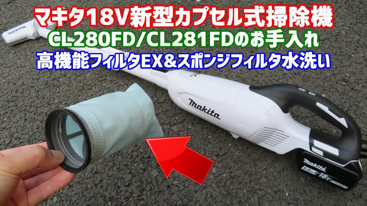 マキタ新型カプセル式掃除機の高機能フィルタEX＆スポンジフィルタを水洗い CL280FD/CL281FDのお手入れい