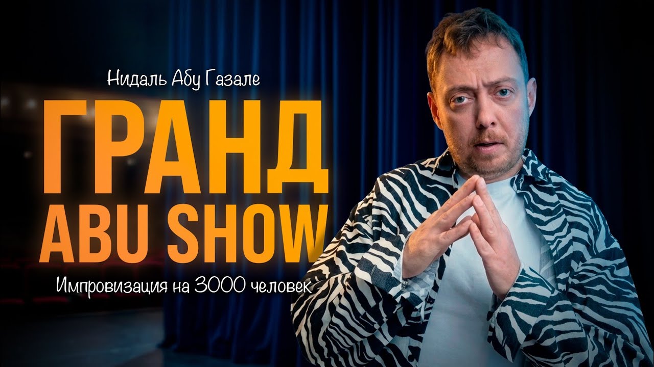ГРАНД АБУ ШОУ/ИМПРОВИЗАЦИЯ НА 3 ЧЕЛОВЕК 