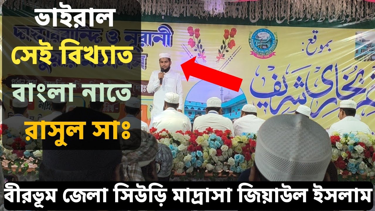 সেই ভাইরাল বাংলা বিখ্যাত নাতে রাসুল সাঃ || আমার প্রাণের দয়ার নবী দাওনি কেন দেখা || #naatshareef 