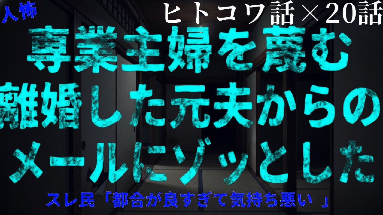【2chヒトコワ】専業主婦を見下す元夫からの衝撃メール【総集編】【作業用・睡眠用】【ホラー】