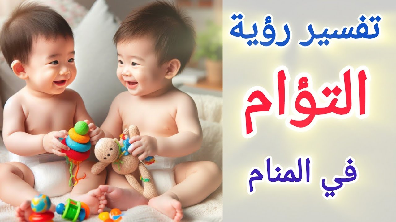 تفسير حلم رؤية التؤام في المنام