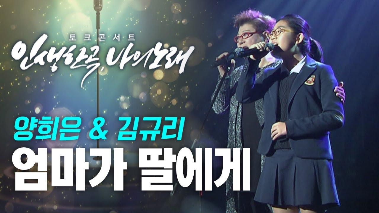양희은 (Yang Hee Eun) - 엄마가 딸에게 (Mother to daughter) (Feat. 김규리)