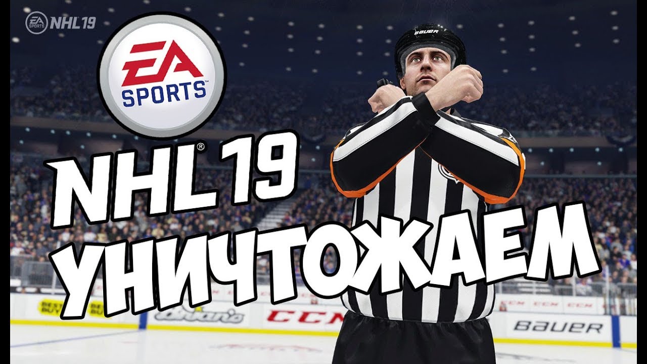 УНИЧТОЖАЕМ | NHL 19 UT