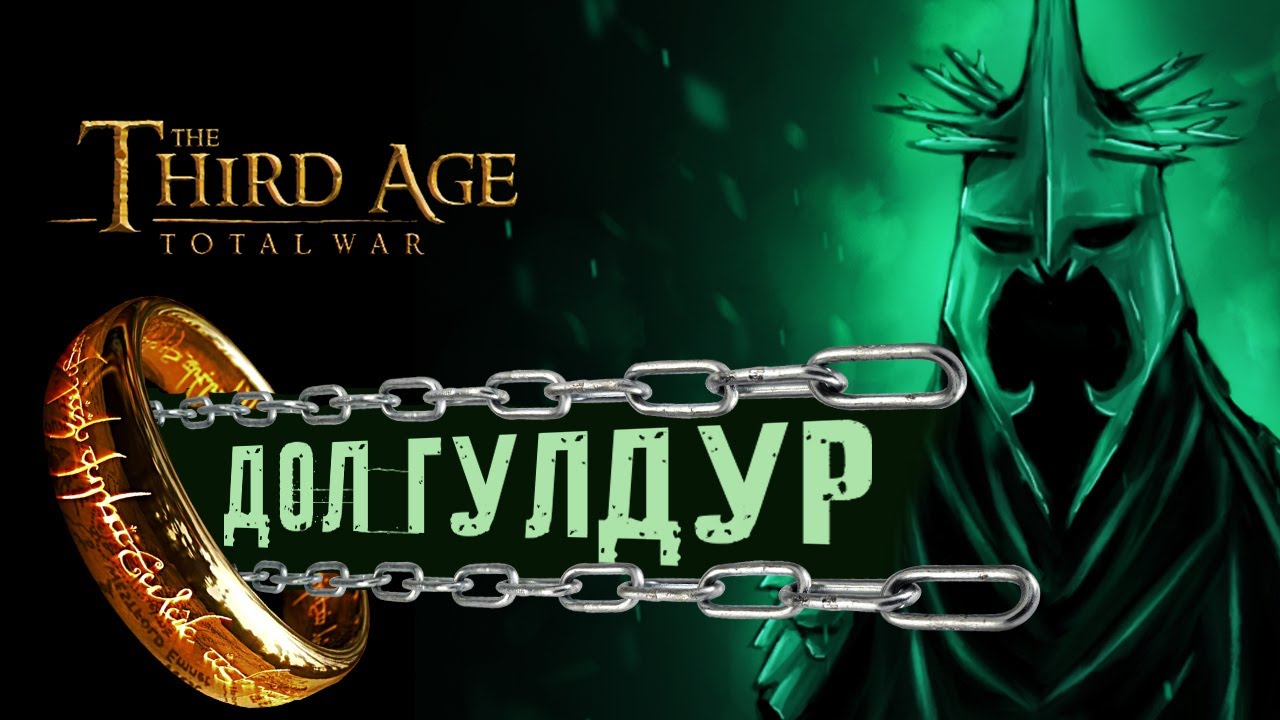 РАССВЕТ ТЬМЫ! Дол Гулдур - прохождение Third Age Total War: Divide & Conquer - #1