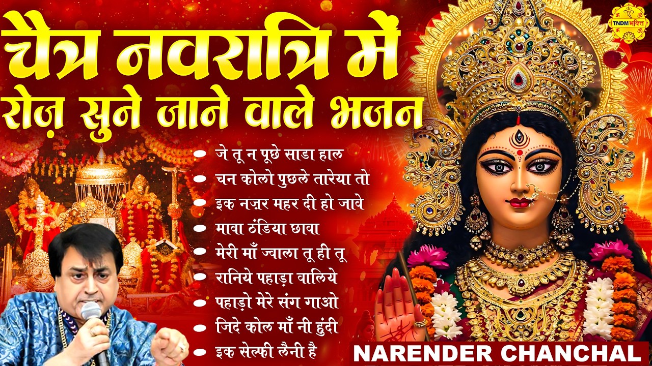 चैत्र नवरात्रि में रोज़ सुने जाने वाले भजन ~ Narender Chanchal (माता रानी के भजन) ~ Mata Rani Bhajans