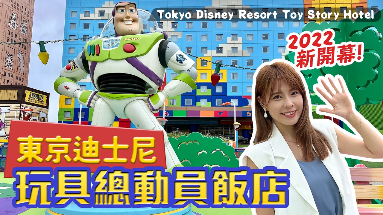【2022東京自由行】可愛無極限！玩具總動員飯店🔥住宿全攻略｜房型介紹、拍照時間推薦、限定商店、熊抱哥餐廳｜Tokyo Vlog｜心甜Christy