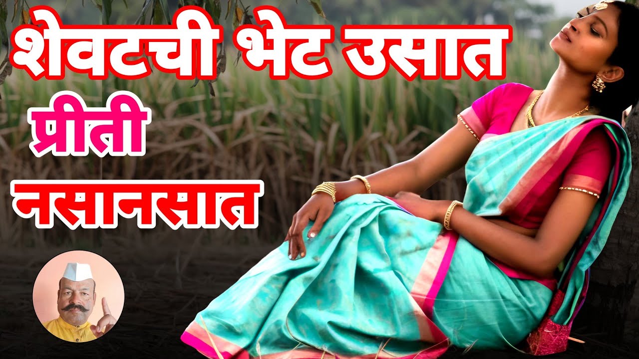 EP 371 शेवटची भेट उसात प्रीती नसानसात
