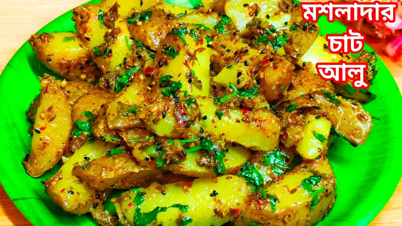 মশালাদার চাট আলু এইভাবে বানিয়ে দেখুন কড়াই থেকে নামানোর সাথে সাথেই শেষ হয়ে যাবে। aloo masala