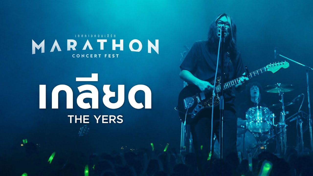 MARATHON CONCERT FEST : เกลียด - The Yers