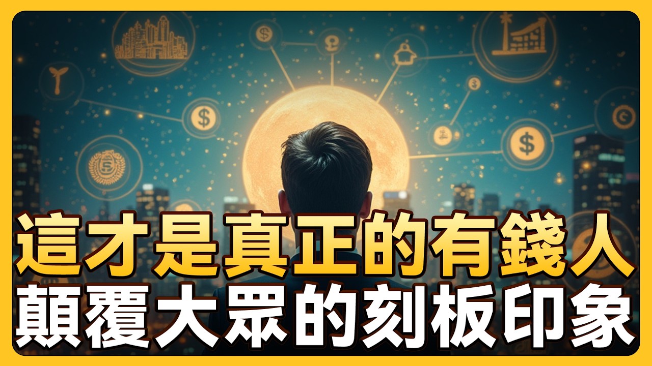 富人就住你家隔壁， 有錢人不想讓人知道的5個秘密，普通人暴富的唯一機會！