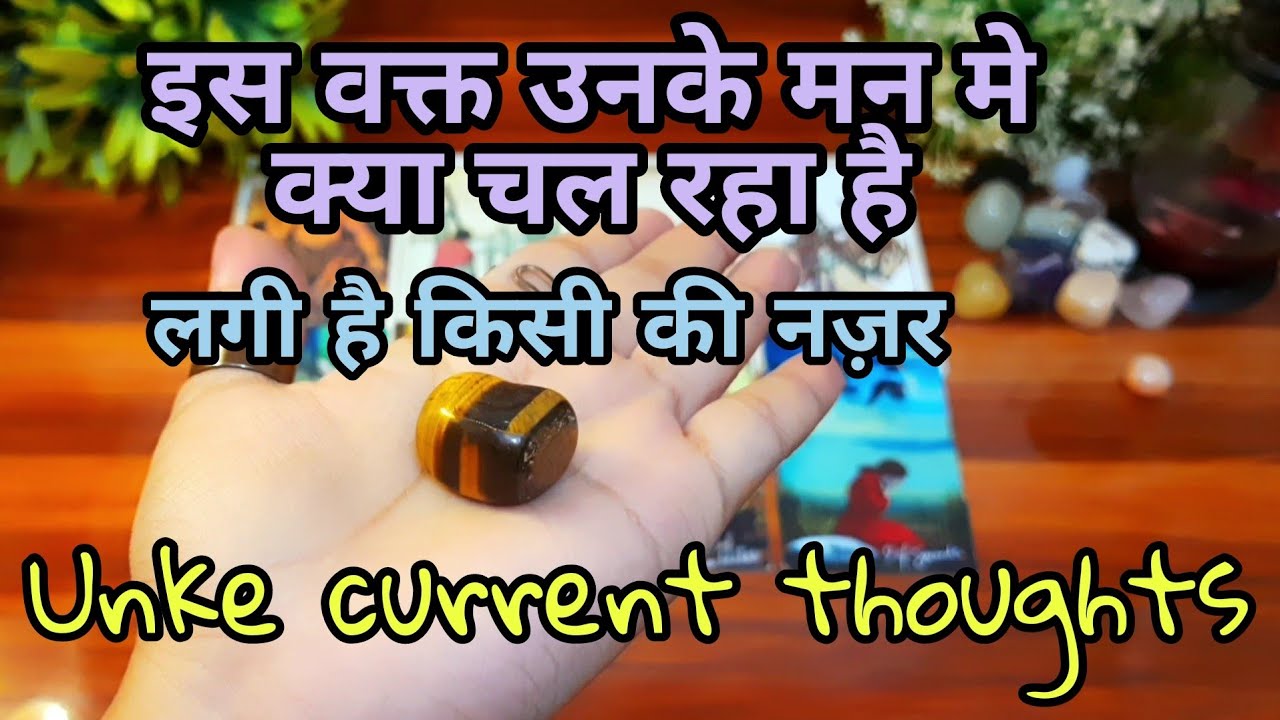 ❤️इस वक्त उनके मन मे क्या चल रहा है 💛Iss waqt unke mnn m kya chal raha hai 💚