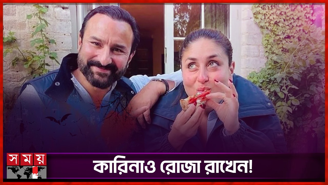 মুসলিম অভিনেতার সঙ্গে বিয়ে, রোজা রাখা নিয়ে মুখ খুললেন কারিনা | Kareena Kapoor | Saif Ali Khan