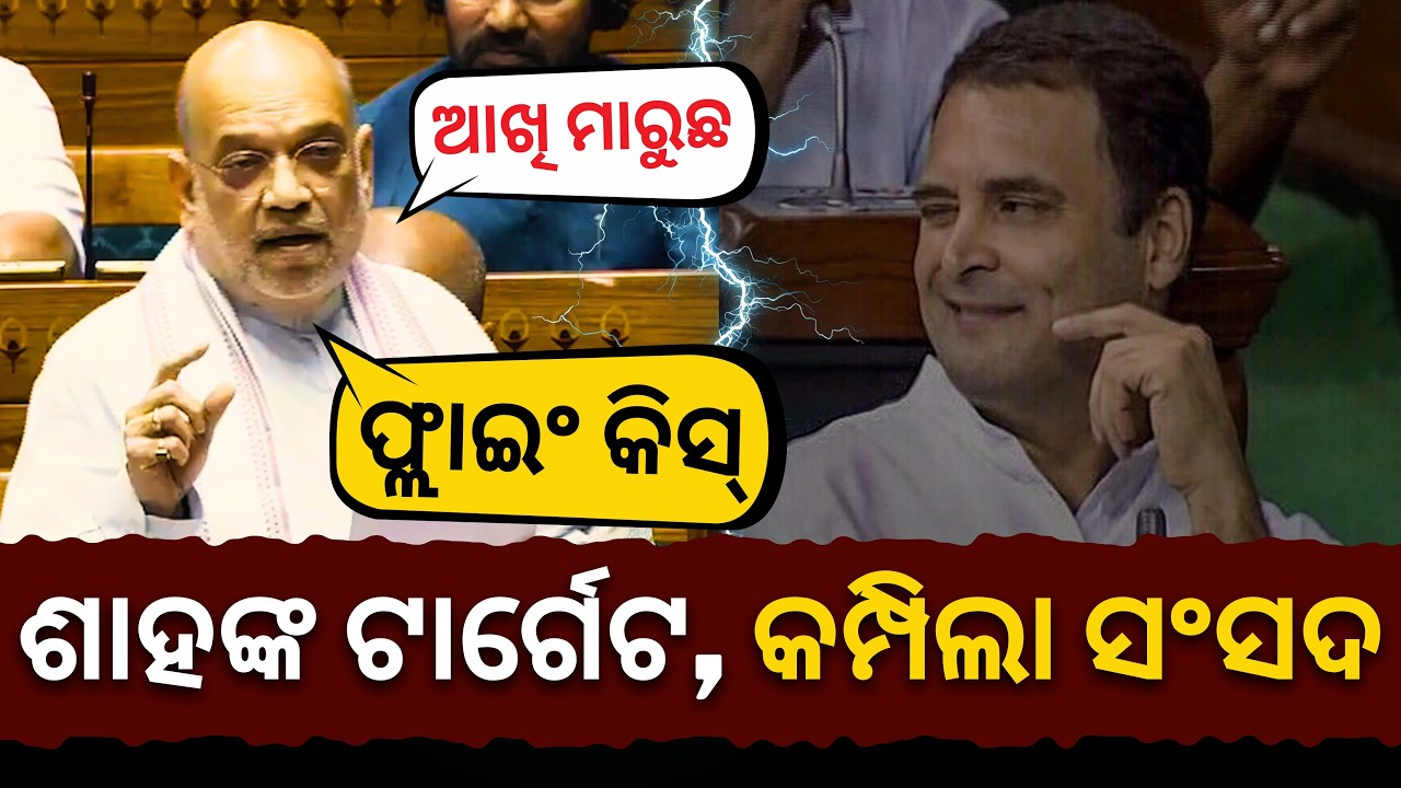 'ଫ୍ଲାଇଂ କିସ୍ ଦେଉଛ..ଆଖି ମାରୁଛ..': Amit Shahଙ୍କ ଭାଷଣ ଶୁଣି ବିରୋଧୀଙ୍କ ହଙ୍ଗାମା