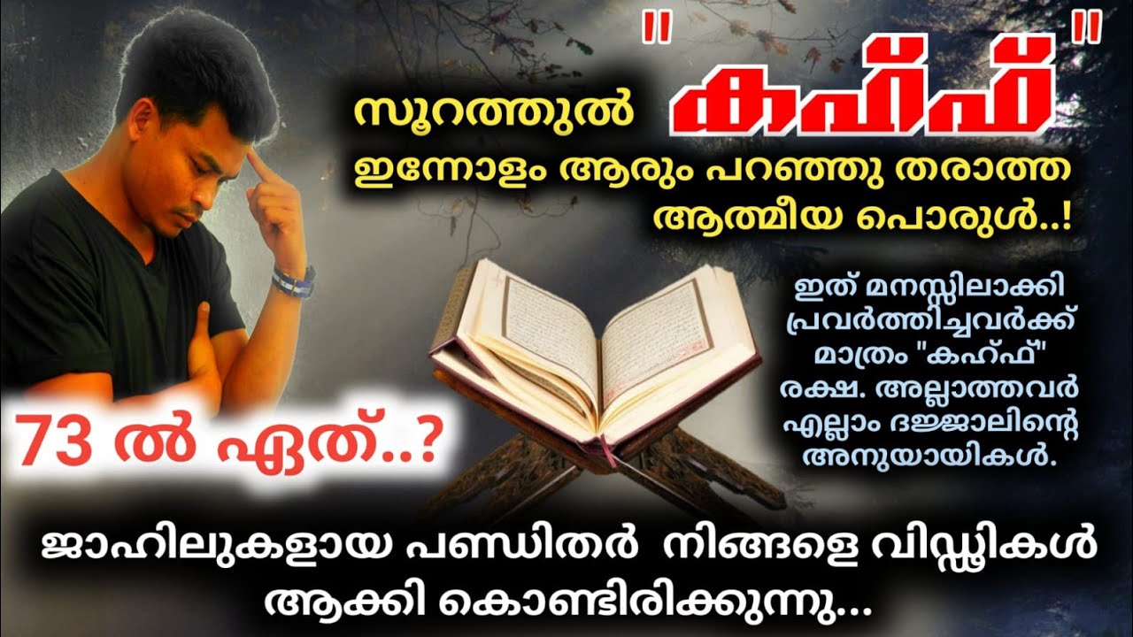 5. 73 വിഭാഗങ്ങളിൽ ഏതാണ് ശരി..? സൂറത്ത് 18 : അൽ കഹ്‌ഫിന്റെ ആത്മീയ പൊരുൾ..!