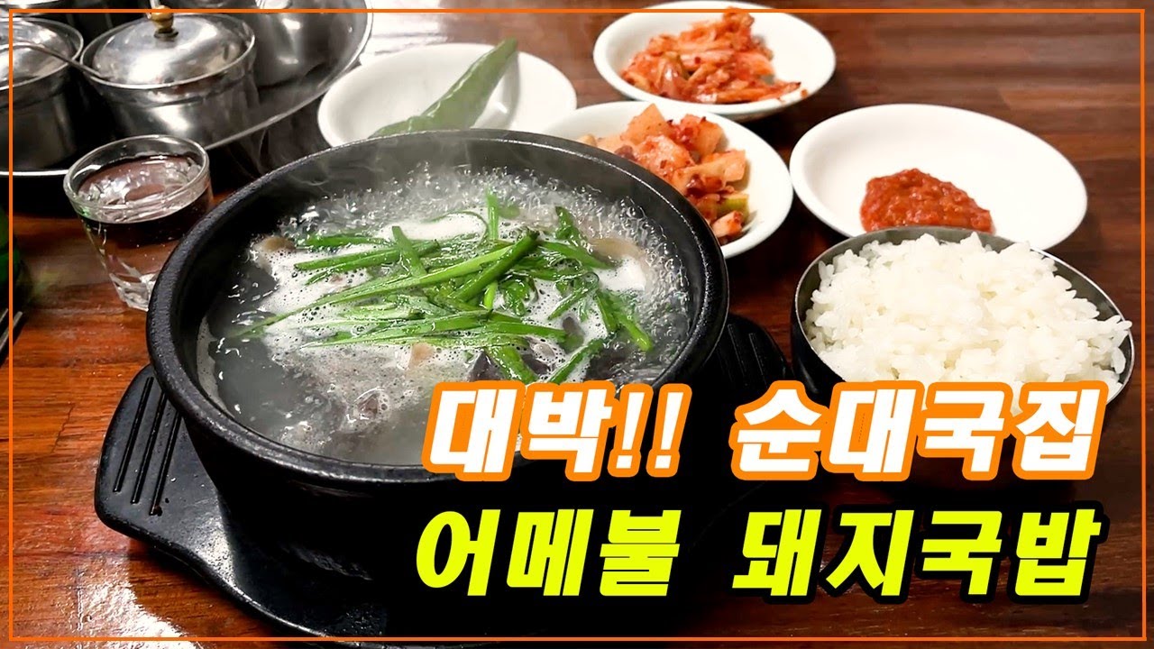 6,000원 푸짐하고 맛있는 순댓국 - [신당역 어메불돼지국밥]