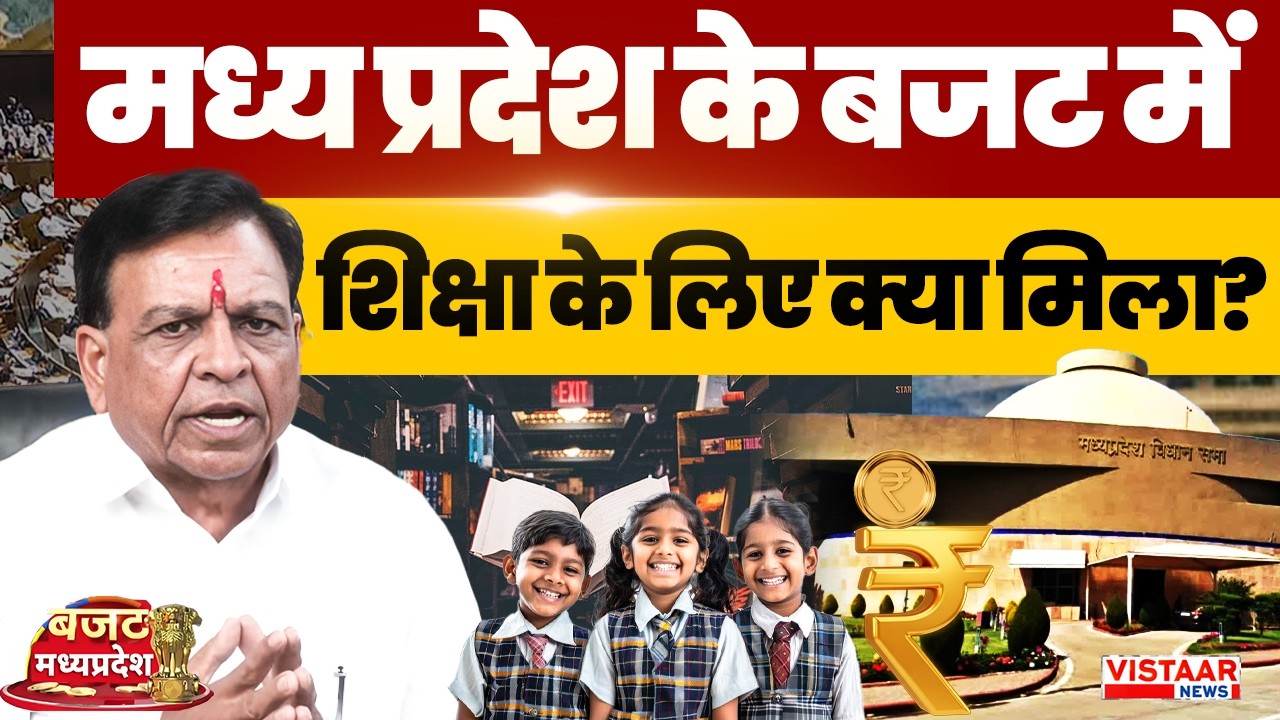 MP Budget 2026 : मध्य प्रदेश के बजट में शिक्षा के लिए क्या मिला? | Mohan Government