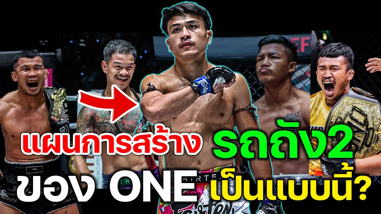 จ้าวเสือใหญ่ ส.เดชะพันธ์ กับการ สร้างดารา หน้าใหม่ ให้กับONE เขาจะทำได้ไหม? Podcast