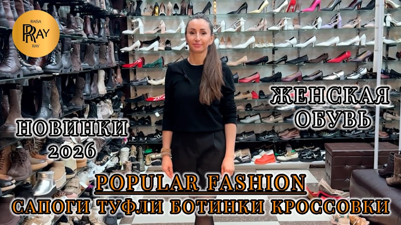 POPULAR FASHION✨ ЖЕНСКАЯ ОБУВЬ🎀 СТИЛЬНАЯ И КОМФОРТНАЯ НОВАЯ КОЛЛЕКЦИЯ😍 ТК Садовод. Москва
