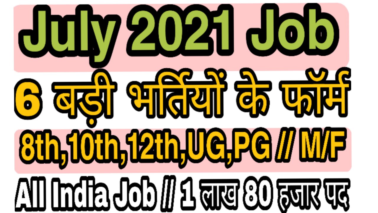 Top 6 Government Job in July 2021 |  Sarkari Naukri 2021