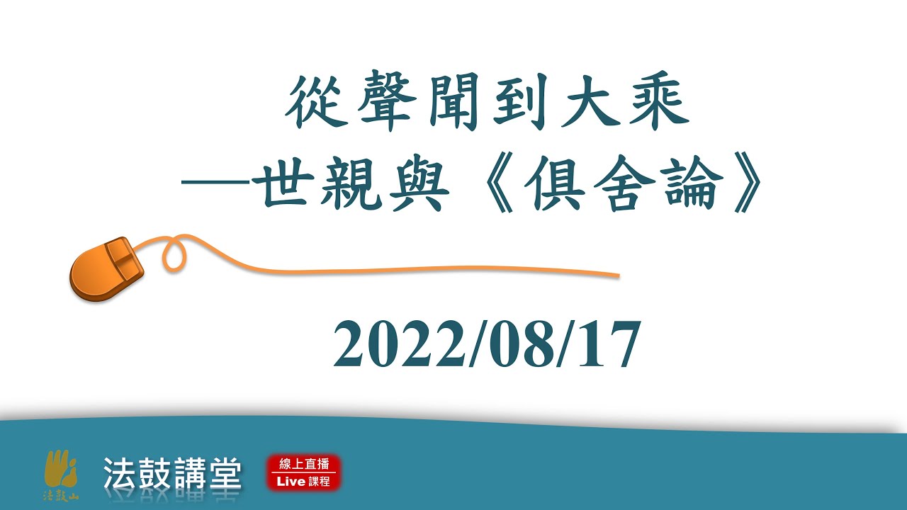從聲聞到大乘&mdash;談世親與《俱舍論》-四講之二