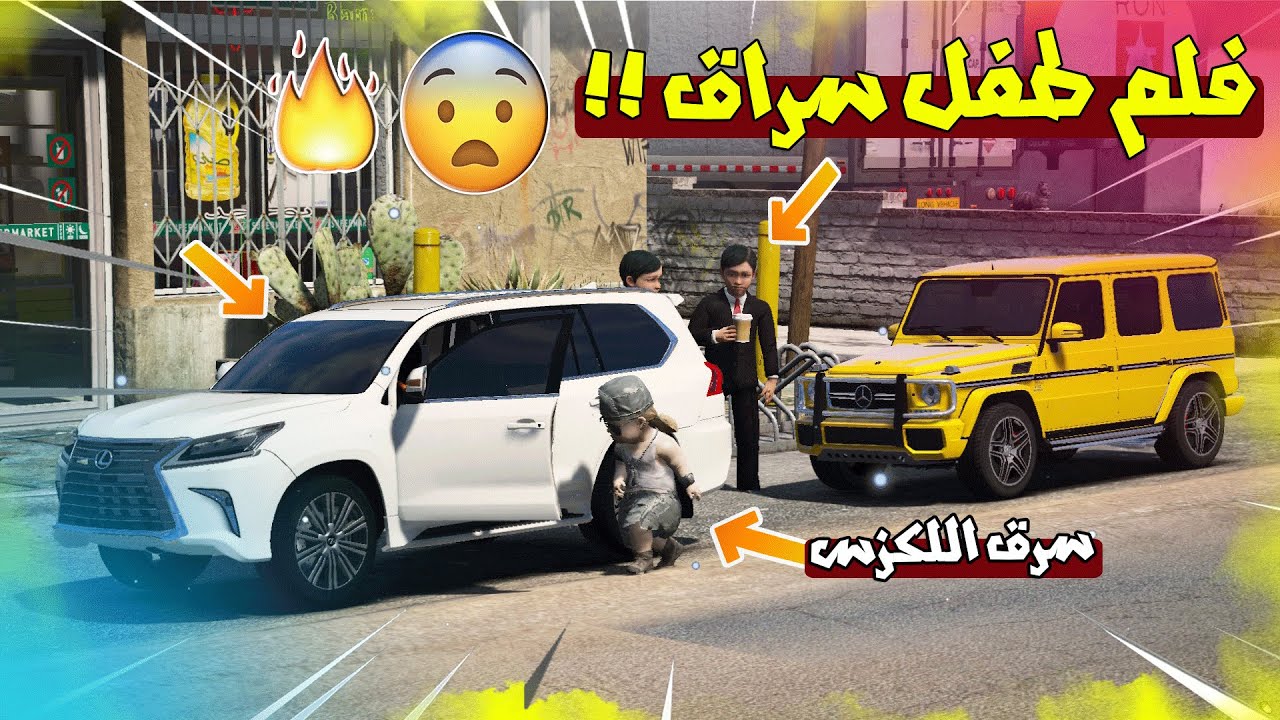 قراند 5 فلم ابوي شرى لي اصغر لكزس بالعالم وانسرق 😱 !! | GTA 5