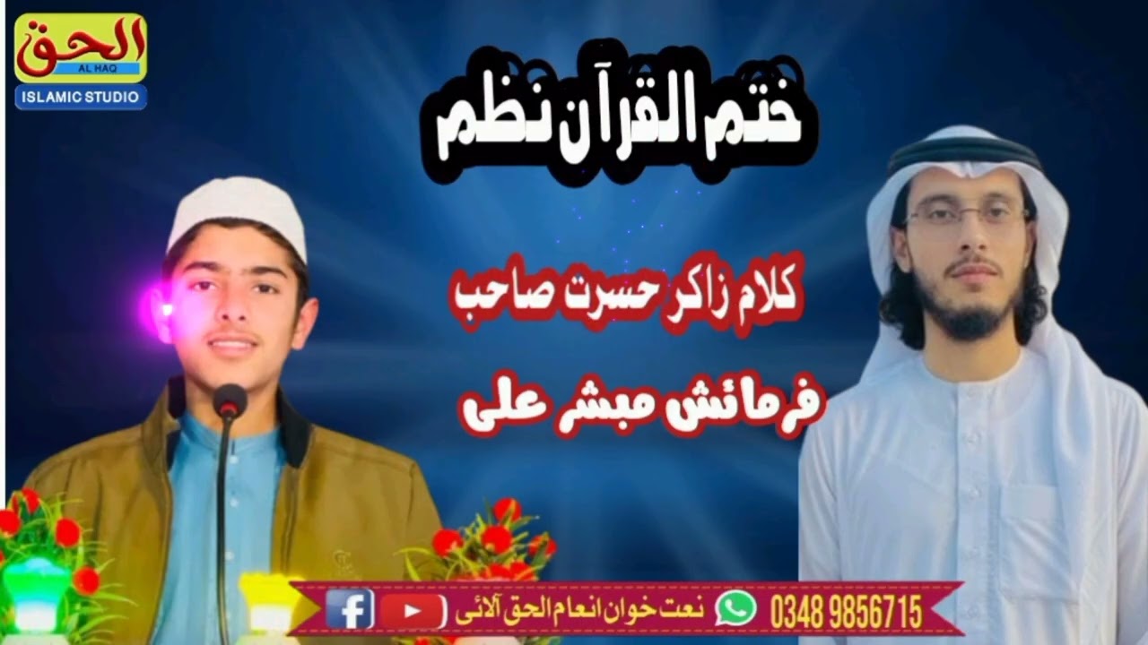 ختم القرآن نظم By Inam Ulhaq Saadi 