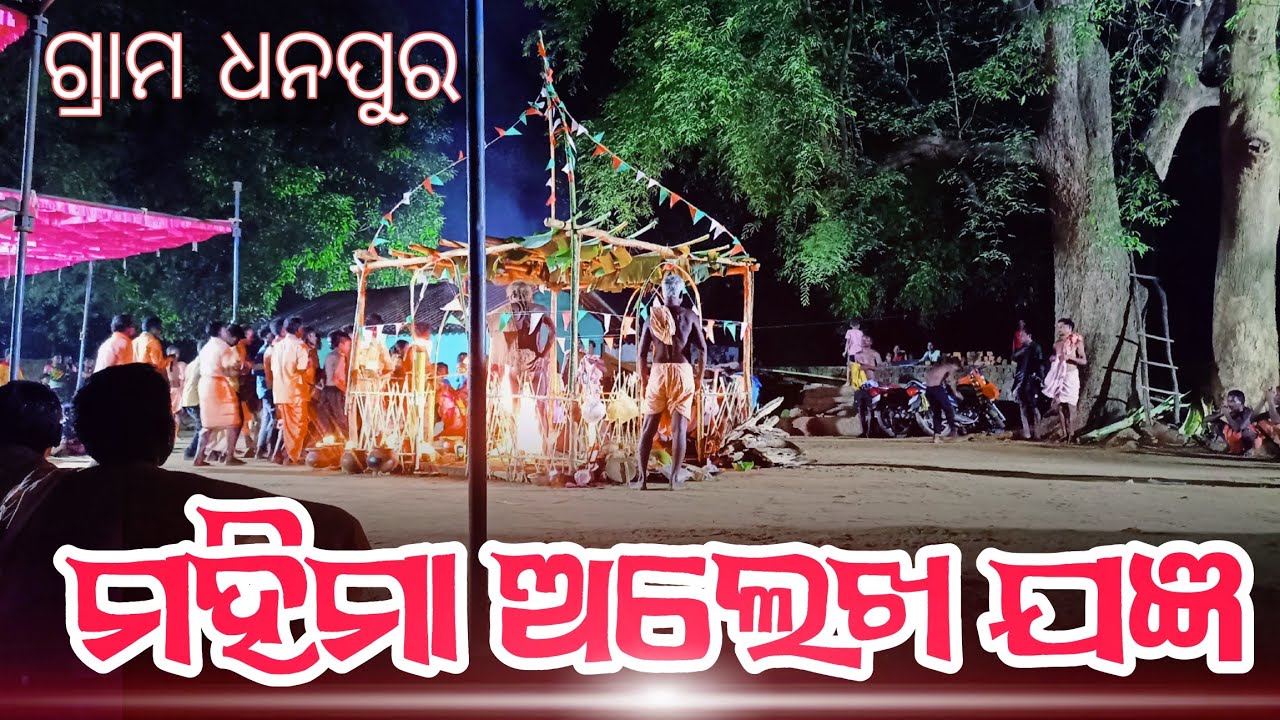 Mahima Alekha jagya video 2025 ମହିମା ଅଲେଖ ଯଜ୍ଞ ଭିଡିଓ ଗ୍ରାମ ଧନପୁର