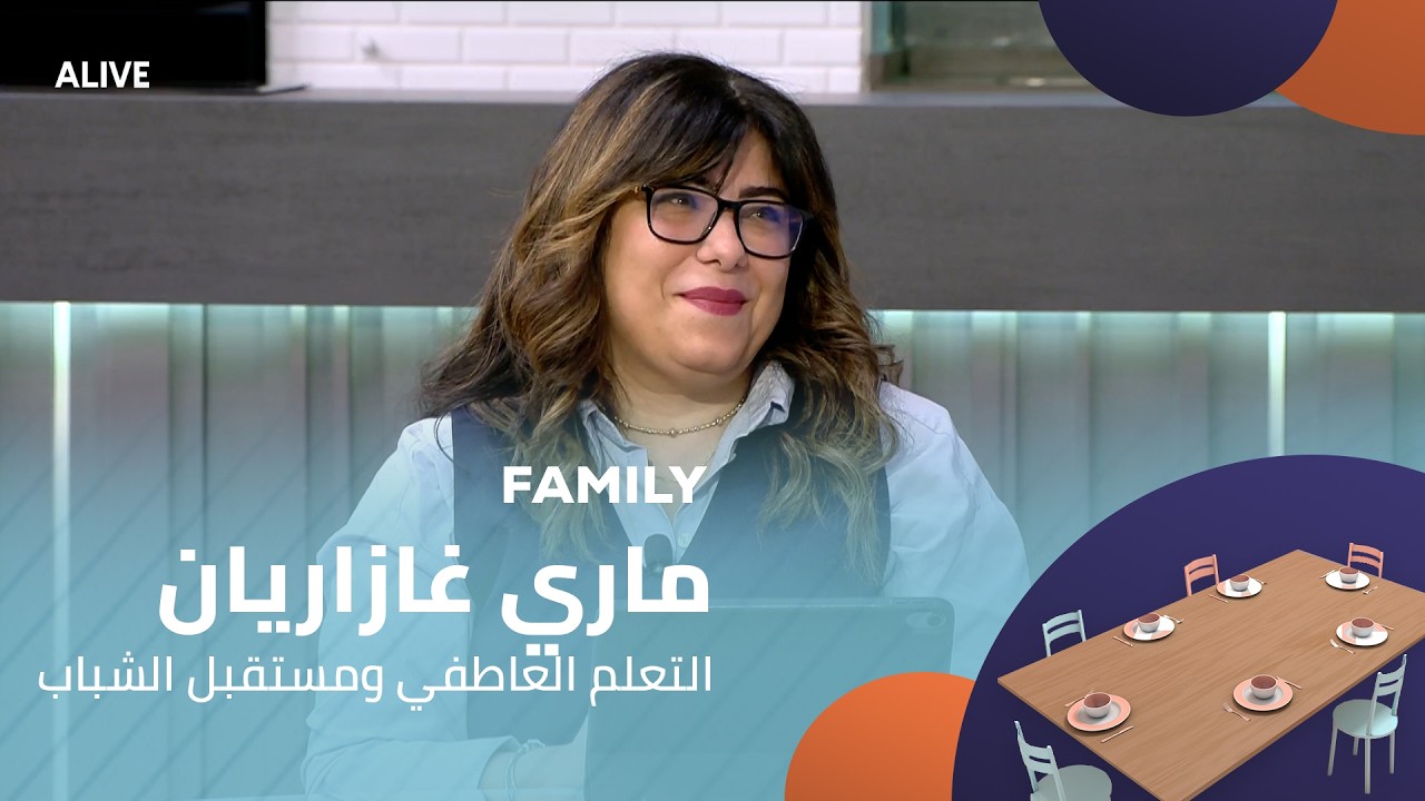 Family - 09/02/2026 - ماري غازاريان - التعلم العاطفي ومستقبل الشباب