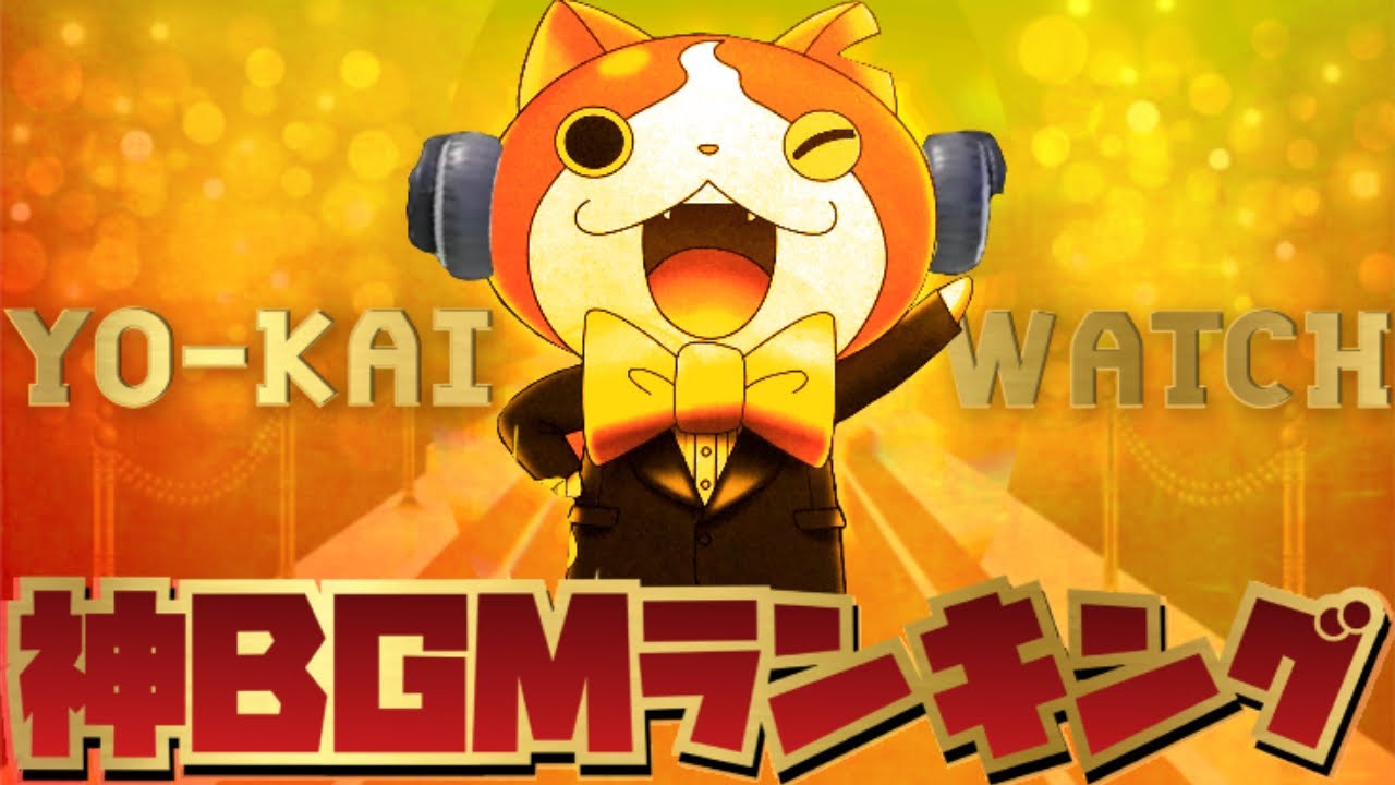 No.1はどのBGM！？みんなが選ぶ全妖怪ウォッチ神BGMランキング【妖怪ウォッチ】
