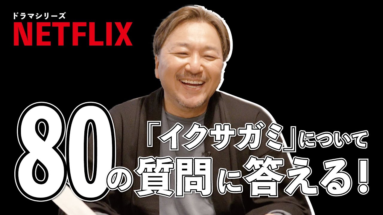 【番外編】『イクサガミ』の質問に答えます！！【Netflixシリーズ『イクサガミ』】