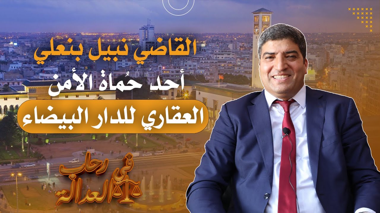 القاضي نبيل بنعلي، أحد حُماة الأمن العقاري للدار البيضاء